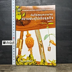 หนังสือ คัมภีร์สยบความจนขยายพันธุ์ไม้เชิงธุรกิจ