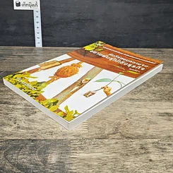 หนังสือ คัมภีร์สยบความจนขยายพันธุ์ไม้เชิงธุรกิจ รูปที่ 3