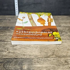 หนังสือ คัมภีร์สยบความจนขยายพันธุ์ไม้เชิงธุรกิจ รูปที่ 4