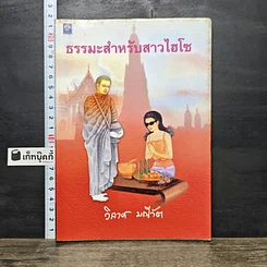 หนังสือ ธรรมะสำหรับสาวไฮโซ