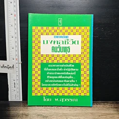 หนังสือ มงคลชีวิต คนวันพุธ