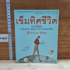 หนังสือ เข็มทิศชีวิต