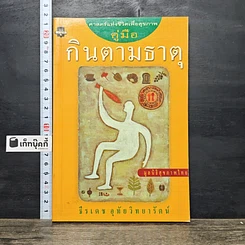 หนังสือ คู่มือกินตามธาตุ