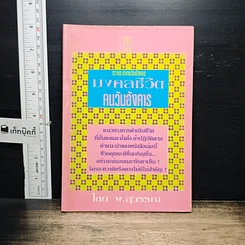 หนังสือ ดวงชะตาคนวันอังคาร มงคลชีวิต คนวันอังคาร