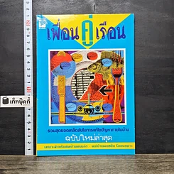 หนังสือ เพื่อนคู่เรือน