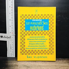 หนังสือ ดวงชะตาคนวันจันทร์ มงคลชีวิต คนวันจันทร์