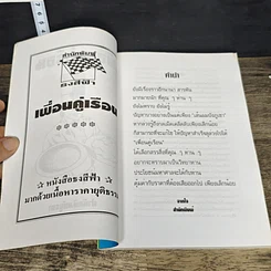 หนังสือ เพื่อนคู่เรือน รูปที่ 6