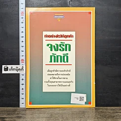 หนังสือ ทำอย่างไรให้ลูกค้าจงรักภักดี: หนทางที่จะทำให้ลูกค้าอยู่กับคุณตลอดไป รูปที่ 5