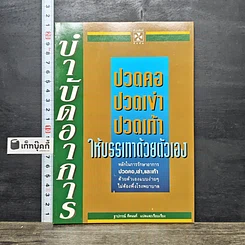 หนังสือ ปวดคอ ปวดเข่า ปวดเท้า ให้บรรเทาด้วยตัวเอง