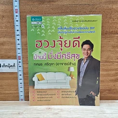 หนังสือ ฮวงจุ้ยดี บ้านนี้มั่งมีศรีสุข