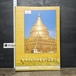 หนังสือ พุทธมงคลอานิสงส์