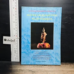 หนังสือ หลักและคาถาบูชาพระ คนเกิดวันศุกร์