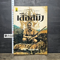หนังสือ เสือสมิง