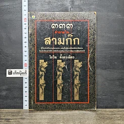 หนังสือ 333 คำถามในสามก๊ก