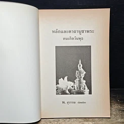 หนังสือ หลักและคาถาบูชาพระคนเกิดวันพุธ รูปที่ 6