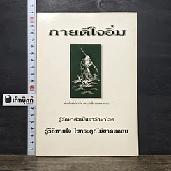 หนังสือ กายดีใจอิ่ม