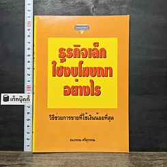 หนังสือ ธุรกิจเล็กใช้งบโฆษณาอย่างไร