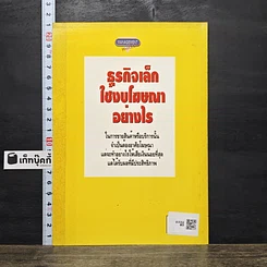 หนังสือ ธุรกิจเล็กใช้งบโฆษณาอย่างไร รูปที่ 5
