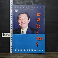 หนังสือ อะเมซิ่งจูหรงจี สันติ ตั้งรพีพากร