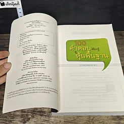 หนังสือ 100 คำตอบต้องรู้ดูหุ้นพื้นฐาน รูปที่ 6