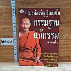 หนังสือ กรรมฐาน แก้กรรม