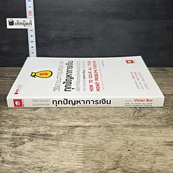หนังสือ วิธีเอาชนะทุกอุปสรรค และทุกปัญหาการเงิน รูปที่ 2