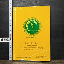 หนังสือ มาตรฐานข้าวไทย และมาตรฐานข้าวหอมมะลิไทย