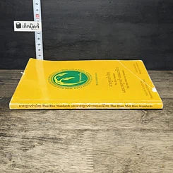 หนังสือ มาตรฐานข้าวไทย และมาตรฐานข้าวหอมมะลิไทย รูปที่ 2