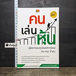 หนังสือ คนเล่นหุ้น คู่มือการลงทุนในหลักทรัพย์ เงิน ทอง น้ำมัน