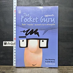 หนังสือ The Pocket Guru กูรูคู่กระเป๋า