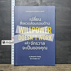 หนังสือ เปลี่ยนสิ่งแวดล้อมรอบด้าน แล้วจักรวาลจะเป็นของคุณ