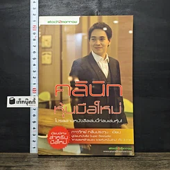 หนังสือ คลินิกหุ้นมือใหม่