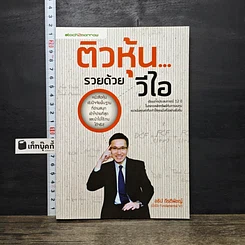 หนังสือ ติวหุ้น...รวยด้วยวีไอ