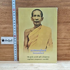 หนังสือ ประวัติหลวงปู่โอภาสี วัดหลวงพ่อโอภาสี