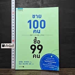 หนังสือ ขาย 100 คน ซื้อ 99 คน