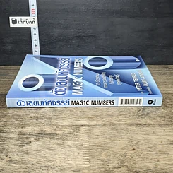 หนังสือ ตัวเลขมหัศจรรย์ Magic Numbers รูปที่ 2