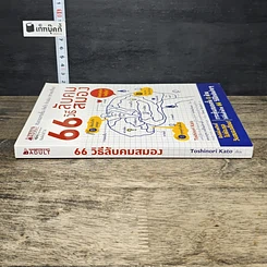 หนังสือ 66 วิธีลับคมสมอง รูปที่ 2