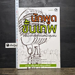 หนังสือ นักพูดขั้นเทพ ศิลปะการพูดต่อหน้าชุมชน
