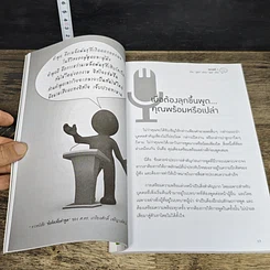 หนังสือ นักพูดขั้นเทพ ศิลปะการพูดต่อหน้าชุมชน รูปที่ 8