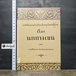 หนังสือ หนังสืออ่านสำหรับเด็กประโยคประถม เรื่อง นกกางเขน