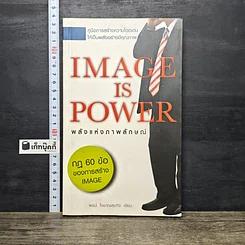 หนังสือ Image is Power พลังแห่งภาพลักษณ์
