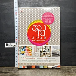 หนังสือ ฮวงจุ้ยบ้านดี ชีวิตนี้มีชัยไปกว่าครึ่ง
