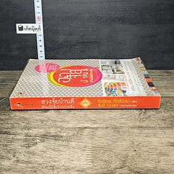 หนังสือ ฮวงจุ้ยบ้านดี ชีวิตนี้มีชัยไปกว่าครึ่ง รูปที่ 2