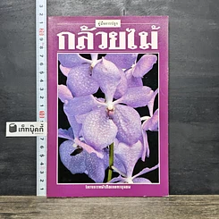 หนังสือ คู่มือการปลูก กล้วยไม้