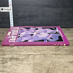 หนังสือ คู่มือการปลูก กล้วยไม้ รูปที่ 2