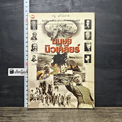 หนังสือ มนุษย์นิวเคลียร์