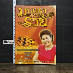 หนังสือ มนตราคาถาสวดรวย