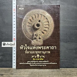 หนังสือ หัวใจแห่งพระคาถาที่มาและพุทธานุภาพ