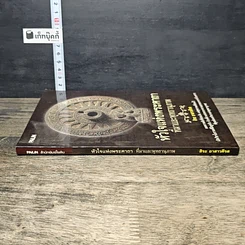 หนังสือ หัวใจแห่งพระคาถาที่มาและพุทธานุภาพ รูปที่ 2