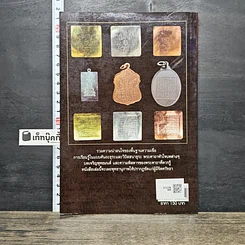 หนังสือ หัวใจแห่งพระคาถาที่มาและพุทธานุภาพ รูปที่ 5